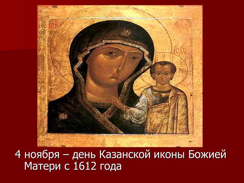 Казанской иконы Божией Матери с 1612 года