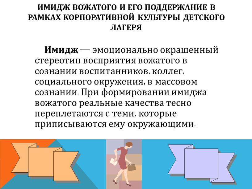 Имидж вожатого и его поддержание в рамках корпоративной культуры детского лагеря