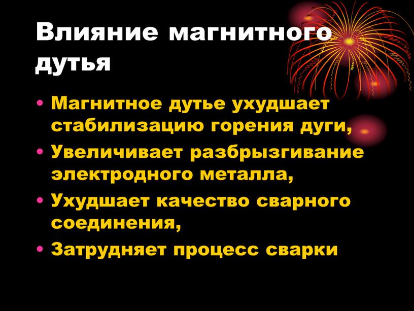 Влияние магнитного дутья Магнитное дутье ухудшает стабилизацию горения дуги,