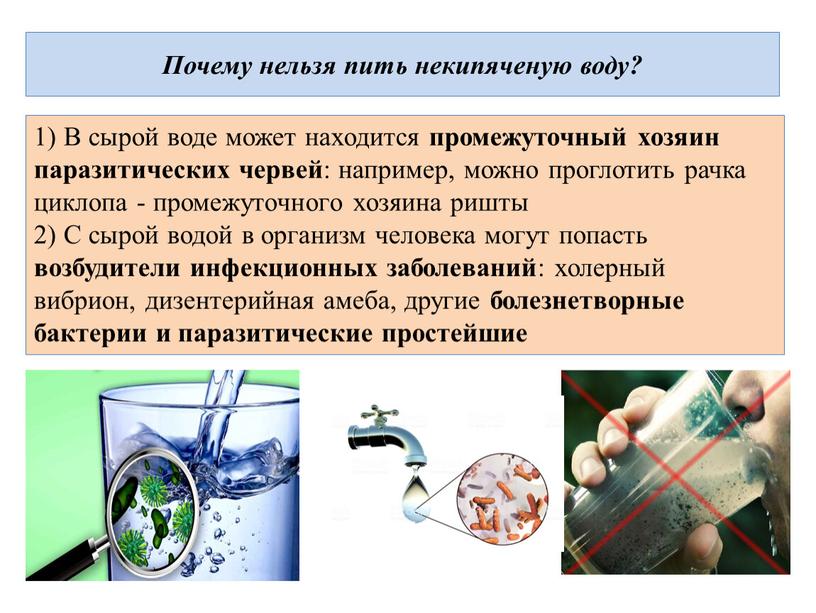 Почему нельзя пить некипяченую воду? 1)