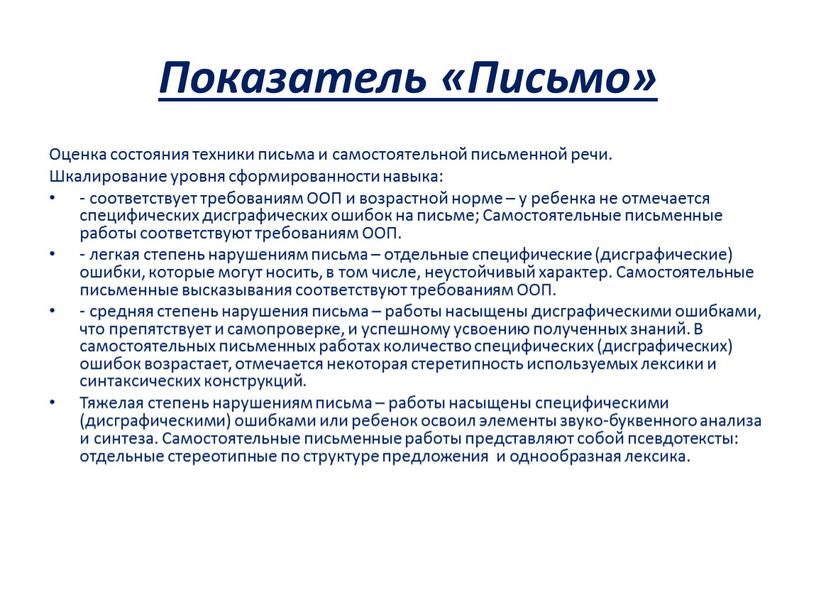 Показатель «Письмо» Оценка состояния техники письма и самостоятельной письменной речи