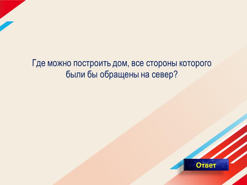 Где можно построить дом, все стороны которого были бы обращены на север?