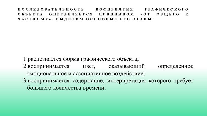 Последовательность восприятия графического объекта определяется принципом «от общего к частному»