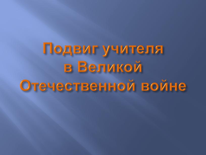 Подвиг учителя в Великой Отечественной войне