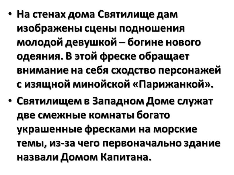 На стенах дома Святилище дам изображены сцены подношения молодой девушкой – богине нового одеяния