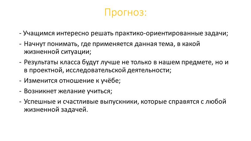 Прогноз: - Учащимся интересно решать практико-ориентированные задачи;