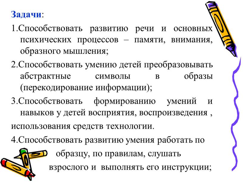 Задачи : 1.Способствовать развитию речи и основных психических процессов – памяти, внимания, образного мышления; 2