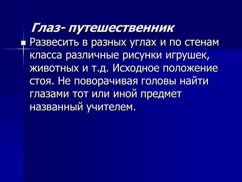 Глаз- путешественник Развесить в разных углах и по стенам класса различные рисунки игрушек, животных и т