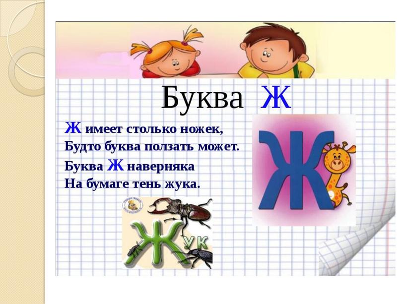 Презентация на тему: "Знакомство с алфавитом. Звук и буква Ж".