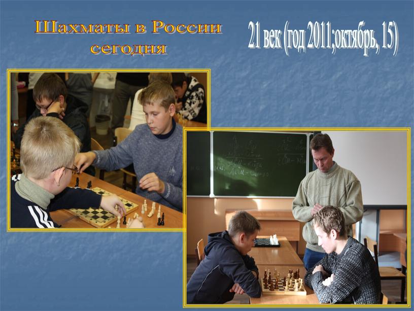 21 век (год 2011;октябрь, 15) Шахматы в России сегодня