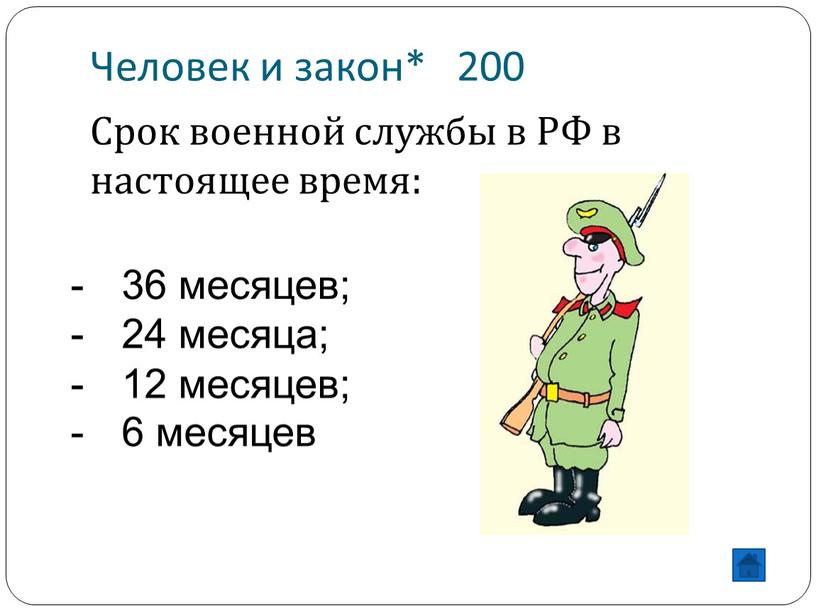 Человек и закон* 200 Срок военной службы в
