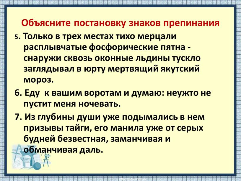 Объясните постановку знаков препинания 5