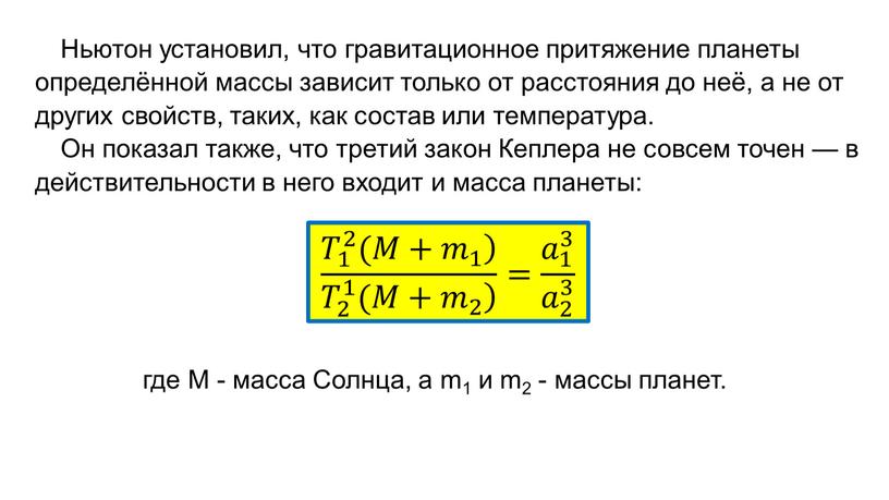 Ньютон установил, что гравитационное притяжение планеты определённой массы зависит только от расстояния до неё, а не от других свойств, таких, как состав или температура