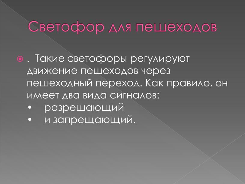 Светофор для пешеходов . Такие светофоры регулируют движение пешеходов через пешеходный переход