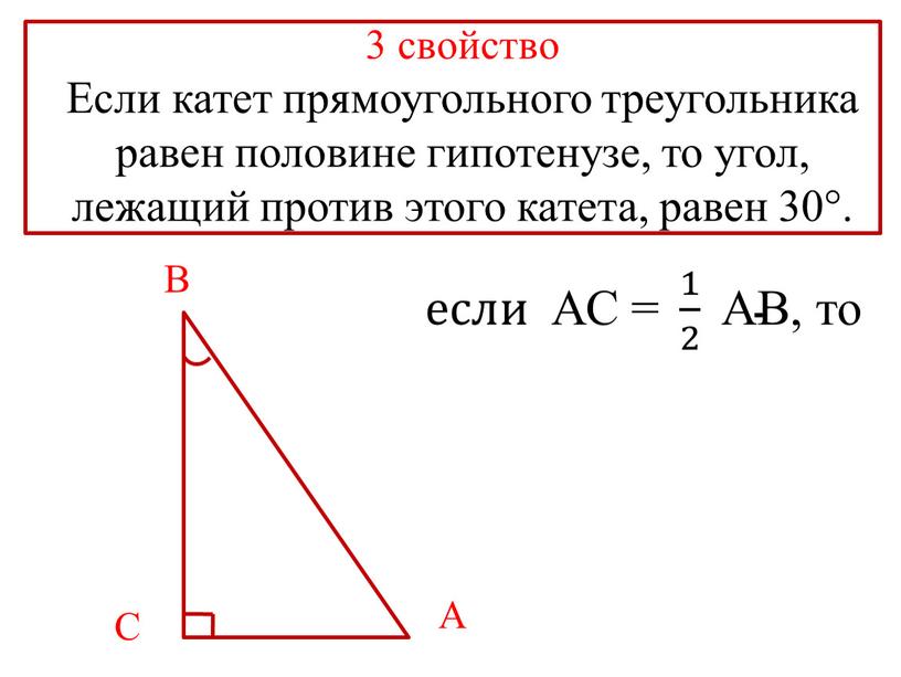 Если катет прямоугольного треугольника равен половине гипотенузе, то угол, лежащий против этого катета, равен 30°