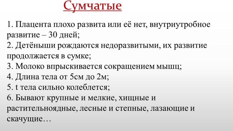 Сумчатые 1. Плацента плохо развита или её нет, внутриутробное развитие – 30 дней; 2