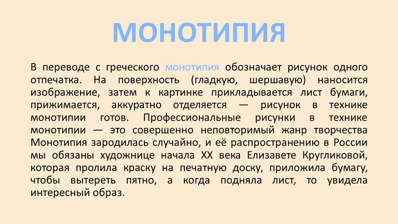 МОНОТИПИЯ В переводе с греческого монотипия обозначает рисунок одного отпечатка