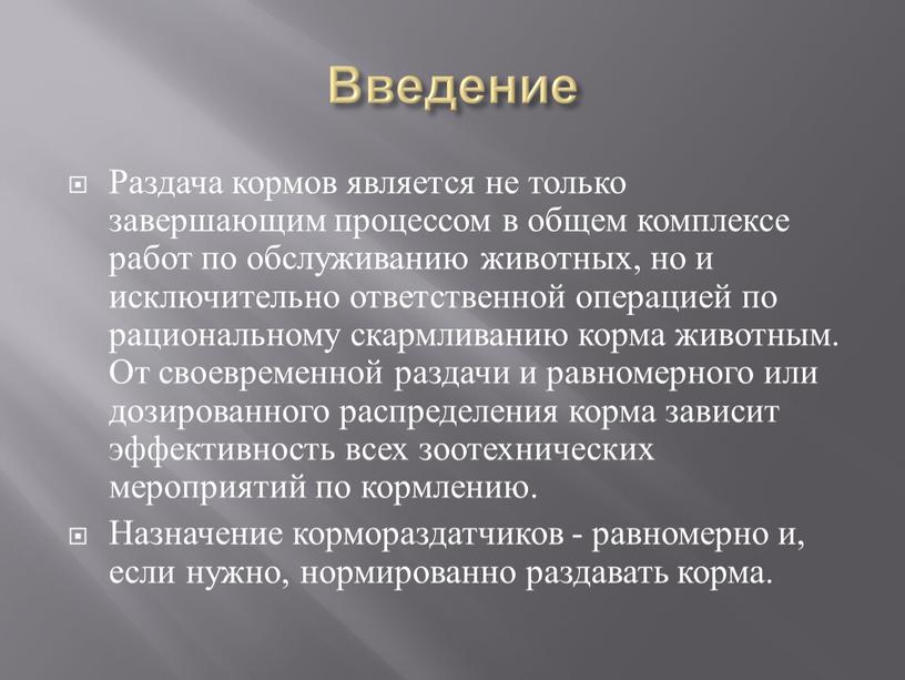 Введение Раздача кормов является не только завершающим процессом в общем комплексе работ по обслуживанию животных, но и исключительно ответственной операцией по рациональному скармливанию корма животным