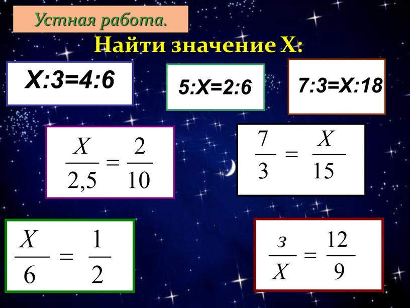 Найти значение Х: Х:3=4:6 5:Х=2:6 7:3=Х:18