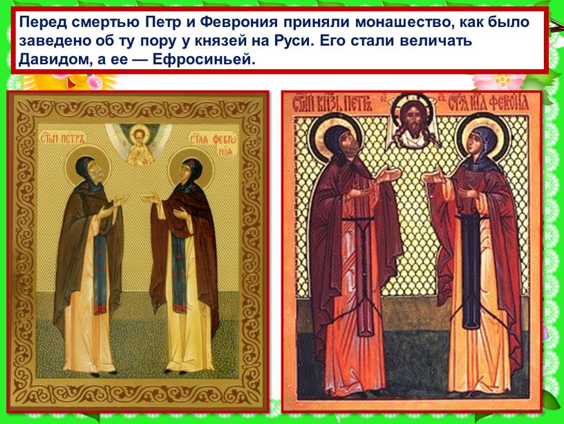 Перед смертью Петр и Феврония приняли монашество, как было заведено об ту пору у князей на