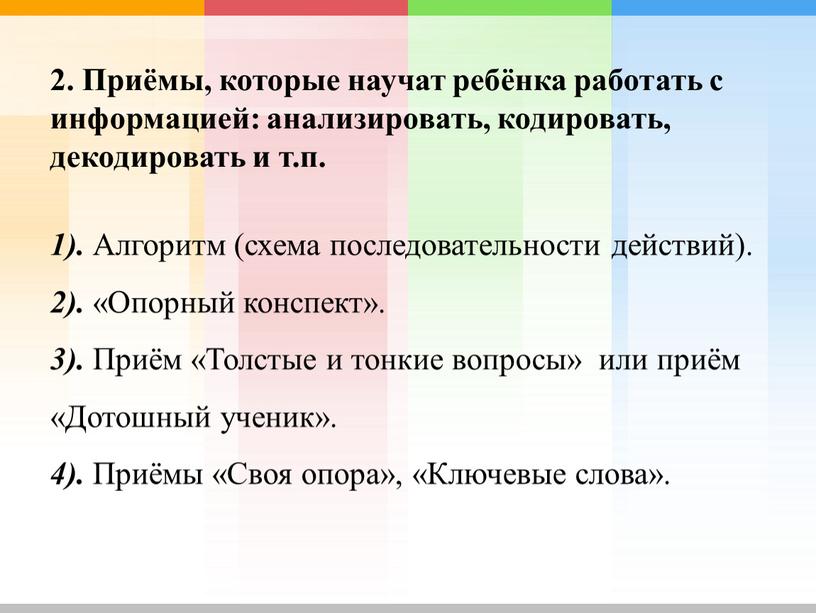 Приёмы, которые научат ребёнка работать с информацией: анализировать, кодировать, декодировать и т