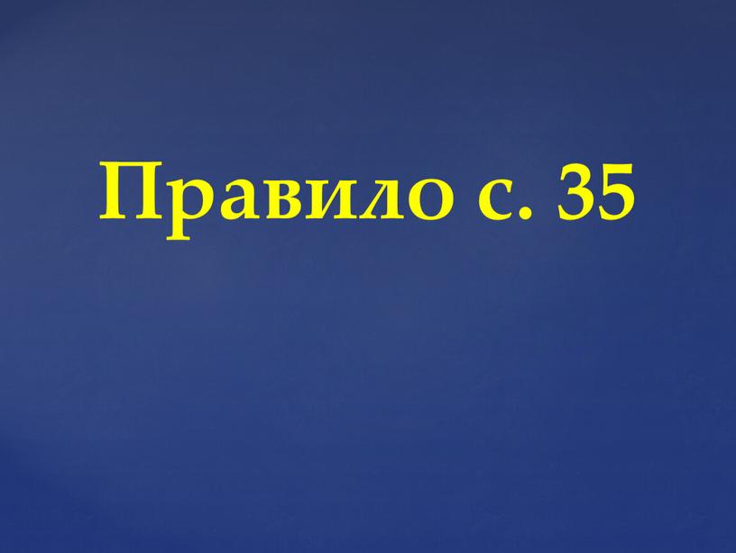 Правило с. 35