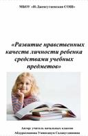 «Развитие нравственных качеств личности ребенка средствами учебных предметов»