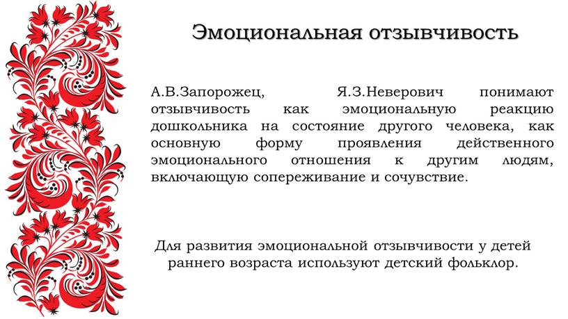 Эмоциональная отзывчивость Для развития эмоциональной отзывчивости у детей раннего возраста используют детский фольклор