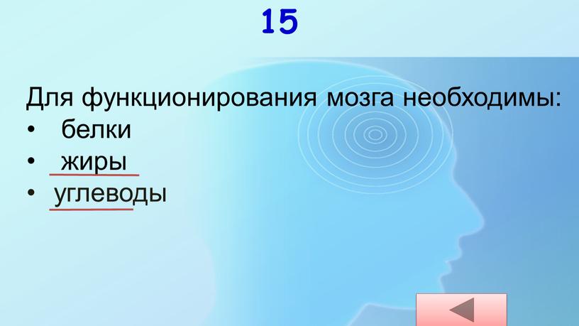 Для функционирования мозга необходимы: белки жиры углеводы 15