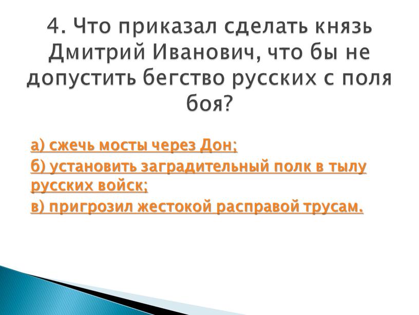 Дон; б) установить заградительный полк в тылу русских войск; в) пригрозил жестокой расправой трусам