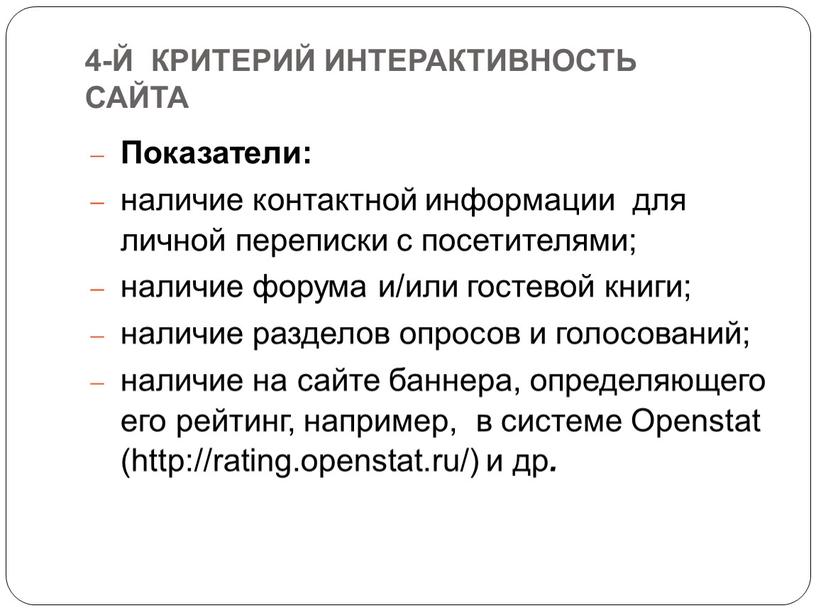 Интерактивность сайта Показатели: наличие контактной информации для личной переписки с посетителями; наличие форума и/или гостевой книги; наличие разделов опросов и голосований; наличие на сайте баннера,…