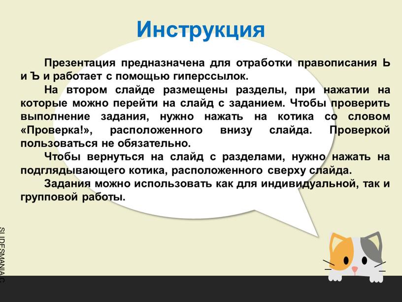 Инструкция Презентация предназначена для отработки правописания