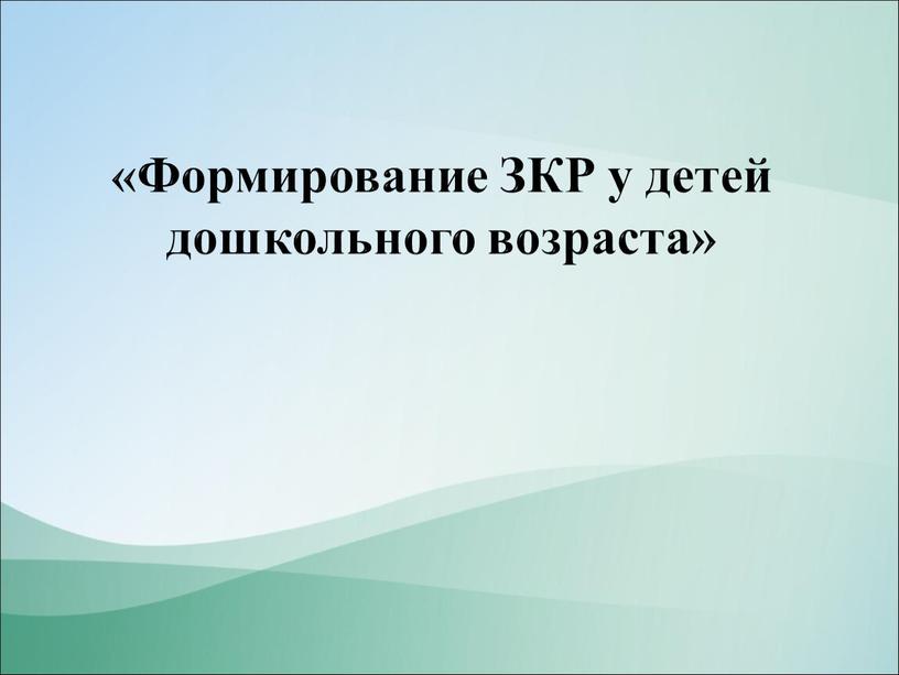 Формирование ЗКР у детей дошкольного возраста»