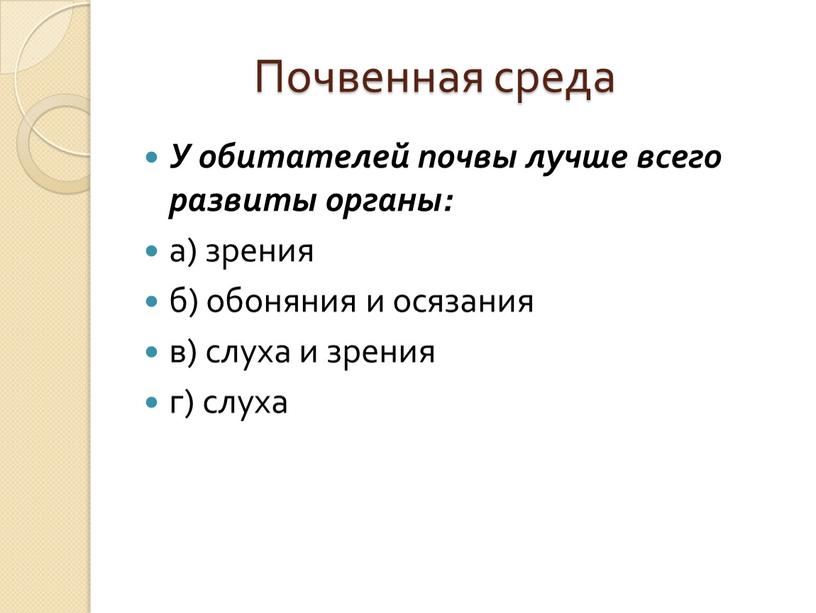 Почвенная среда У обитателей почвы лучше всего развиты органы: а) зрения б) обоняния и осязания в) слуха и зрения г) слуха