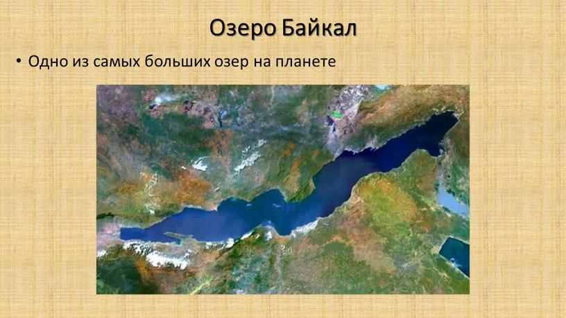 Озеро Байкал Одно из самых больших озер на планете