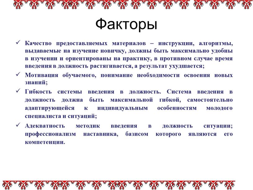 Факторы Качество предоставляемых материалов – инструкции, алгоритмы, выдаваемые на изучение новичку, должны быть максимально удобны в изучении и ориентированы на практику, в противном случае время…