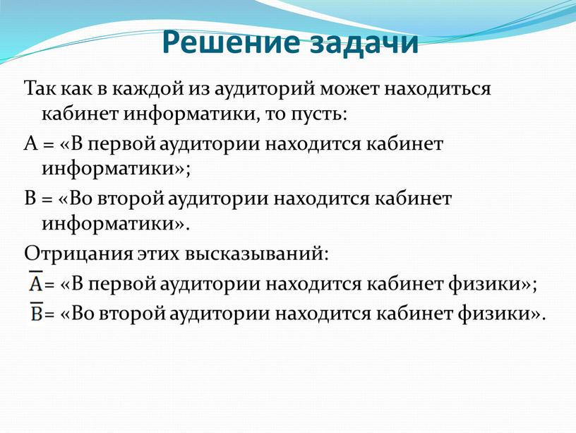 Решение задачи Так как в каждой из аудиторий может находиться кабинет информатики, то пусть: