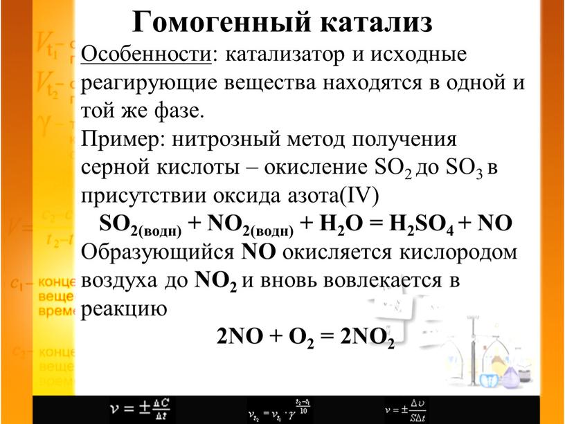 Гомогенный катализ Особенности : катализатор и исходные реагирующие вещества находятся в одной и той же фазе