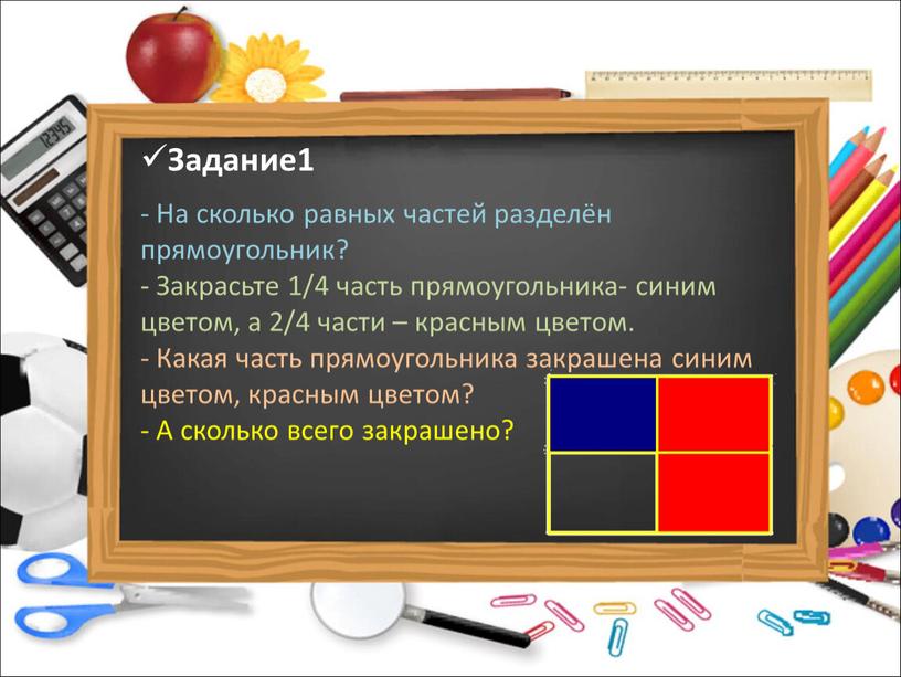 Задание1 - На сколько равных частей разделён прямоугольник? -