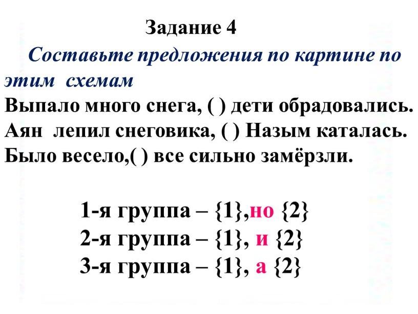 Задание 4 Составьте предложения по картине по этим схемам