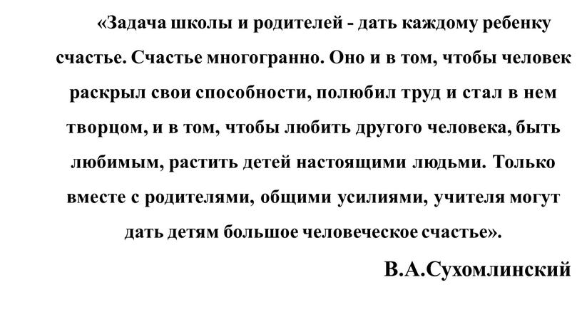 Задача школы и родителей - дать каждому ребенку счастье