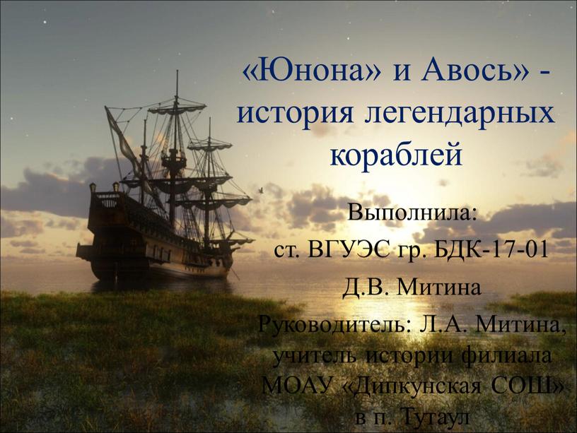 Юнона» и Авось» - история легендарных кораблей