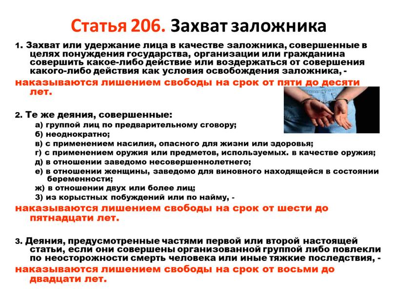 Статья 206. Захват заложника 1