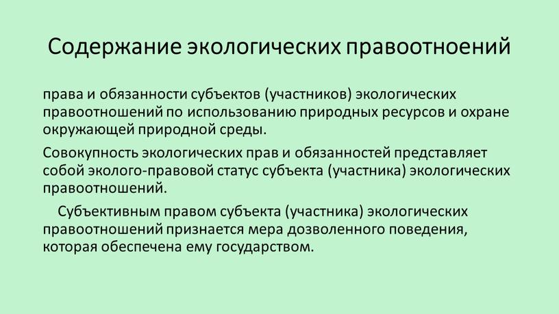 Содержание экологических правоотноений права и обязанности субъектов (участников) экологических правоотношений по использованию природных ресурсов и охране окружающей природной среды