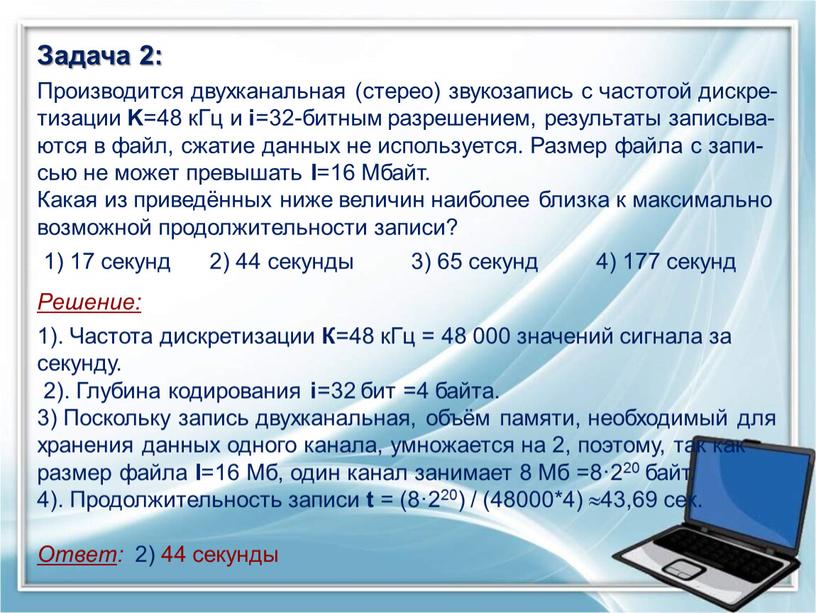 Задача 2: Про­из­во­дит­ся двух­ка­наль­ная (сте­рео) зву­ко­за­пись с ча­сто­той дис­кре­ти­за­ции