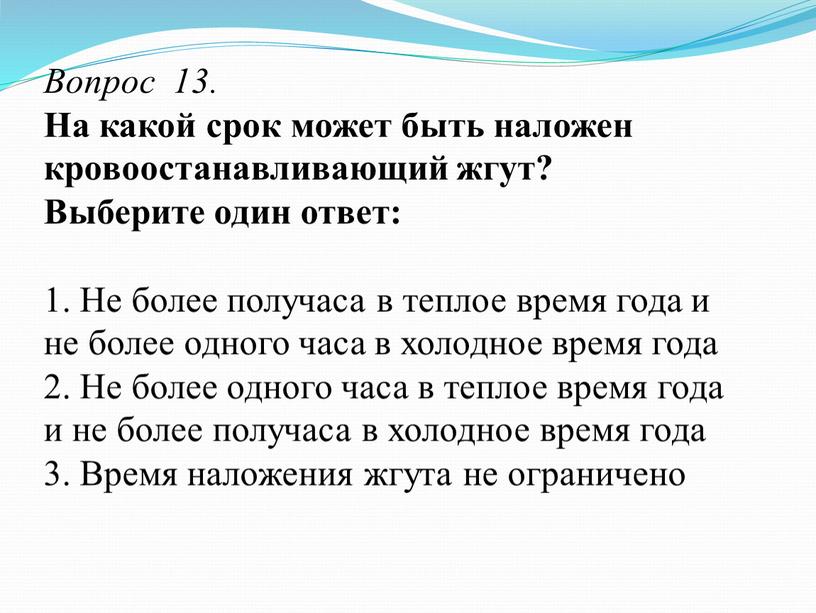 Вопрос 13. На какой срок может быть наложен кровоостанавливающий жгут?