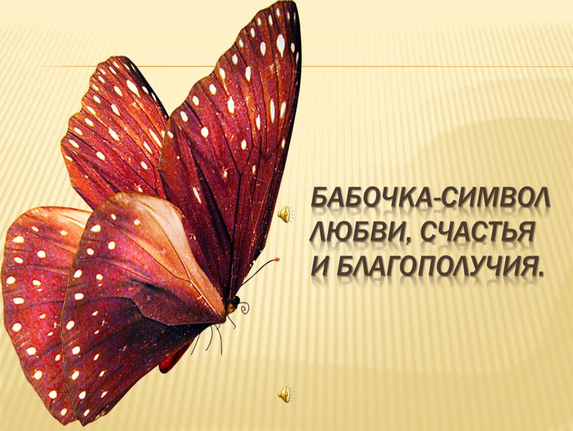 Бабочка-символ любви, счастья и благополучия
