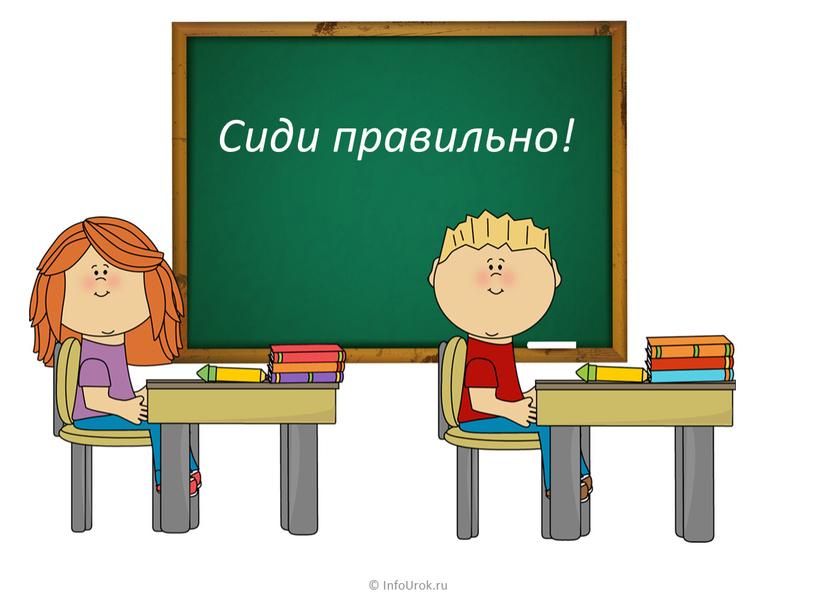 © InfoUrok.ru Сиди правильно!