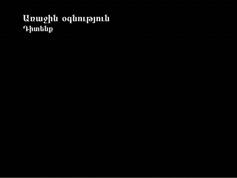 Առաջին օգնություն Դիտենք