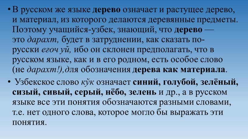 В русском же языке дерево означает и растущее дерево, и материал, из которого делаются деревянные предметы